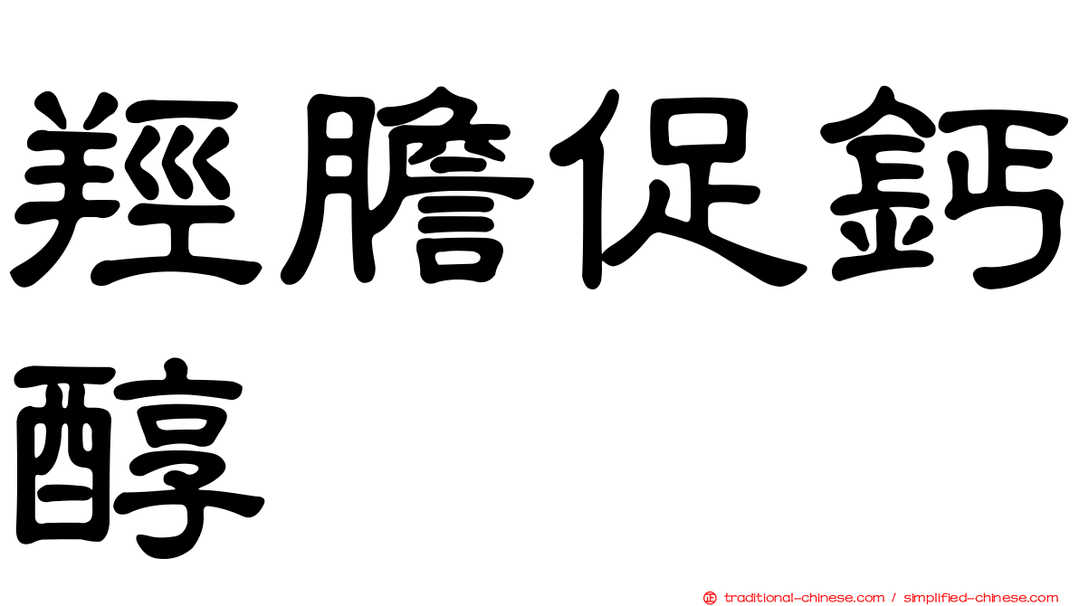 羥膽促鈣醇