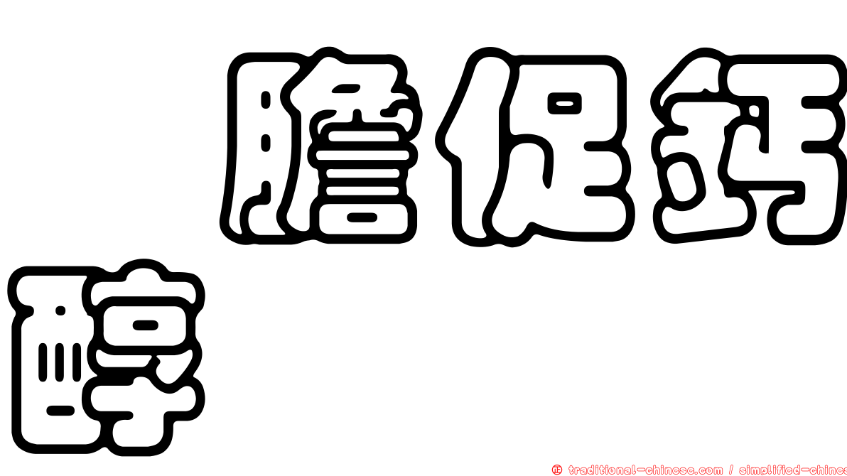 羥膽促鈣醇