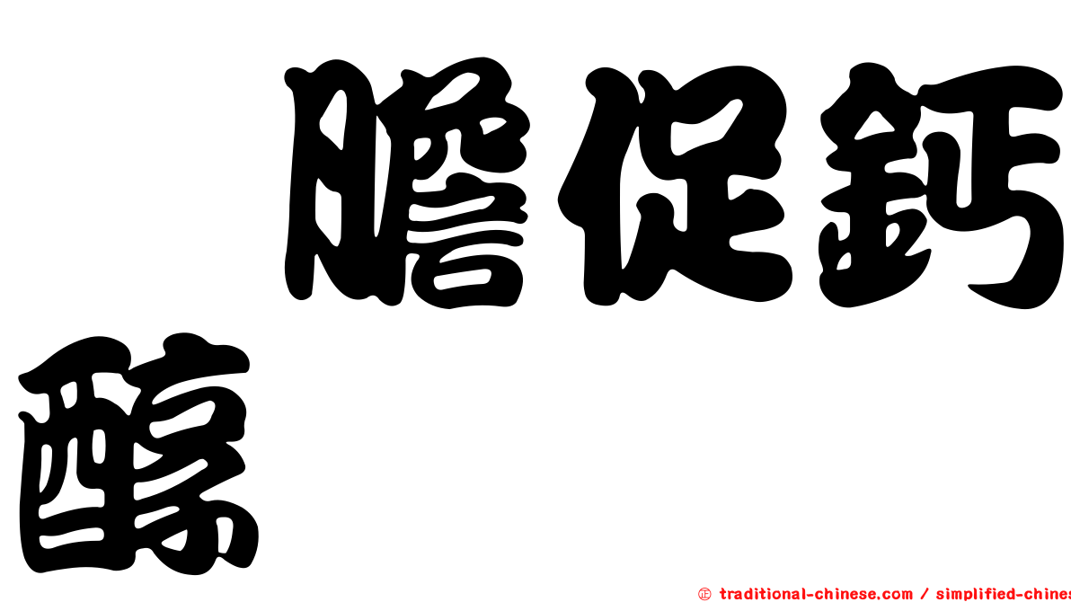 羥膽促鈣醇