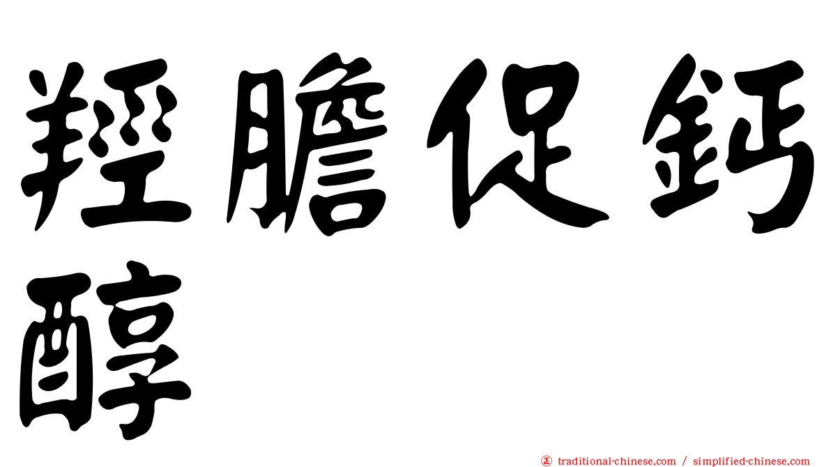 羥膽促鈣醇