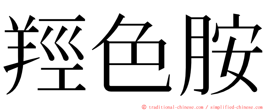 羥色胺 ming font