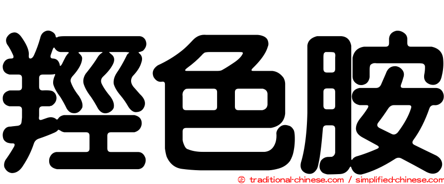 羥色胺