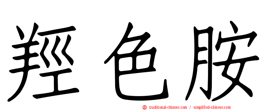 羥色胺