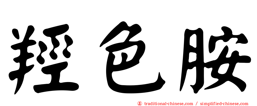 羥色胺
