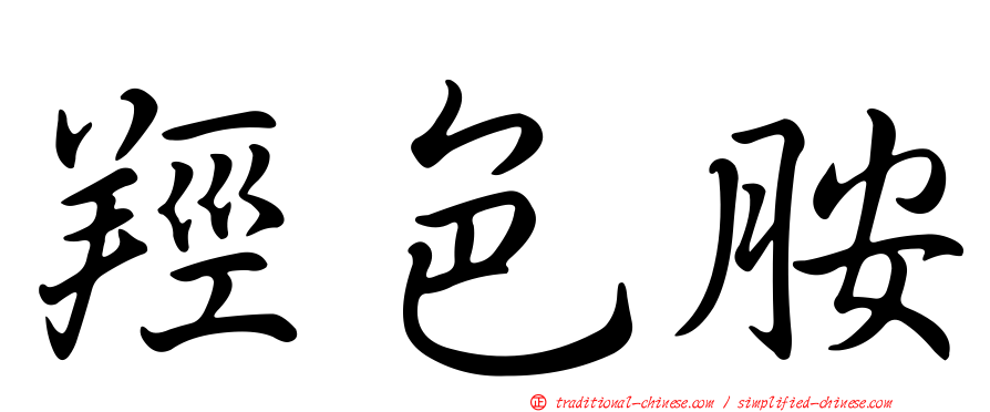 羥色胺
