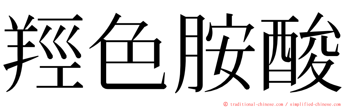 羥色胺酸 ming font