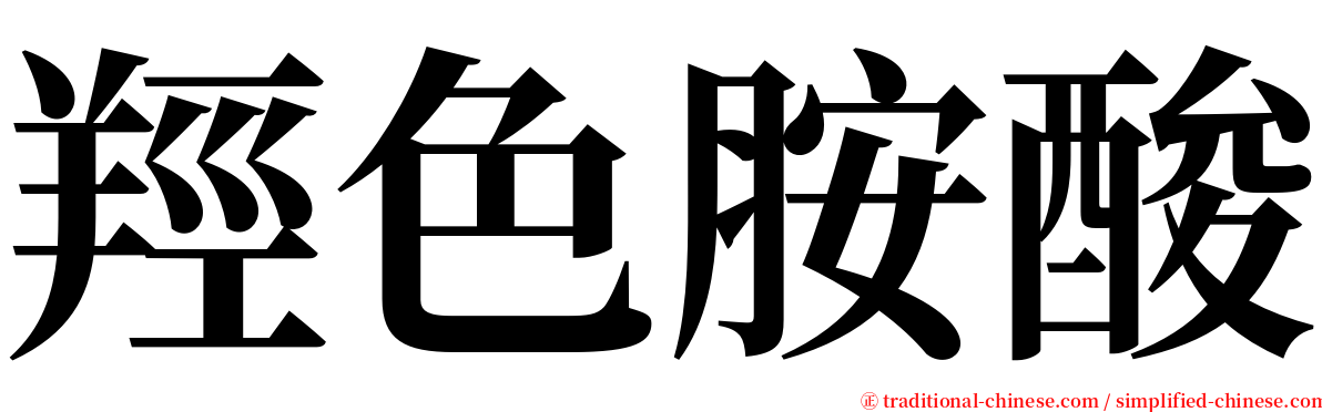 羥色胺酸 serif font