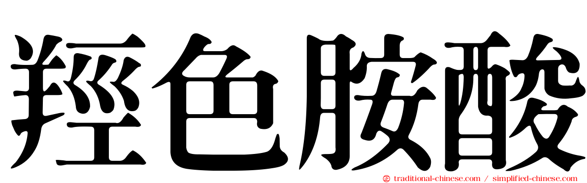 羥色胺酸