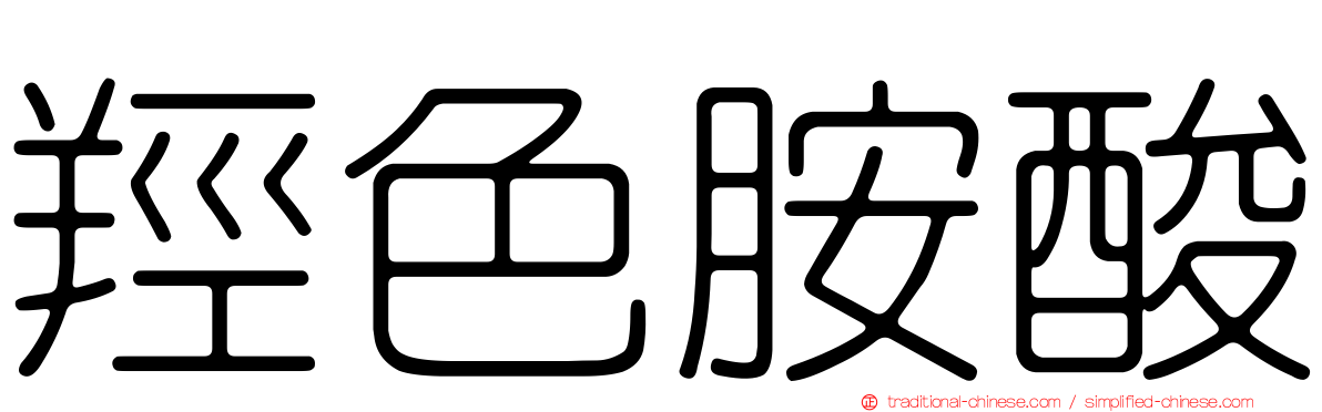 羥色胺酸