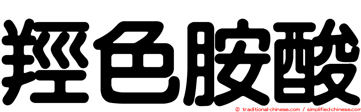 羥色胺酸