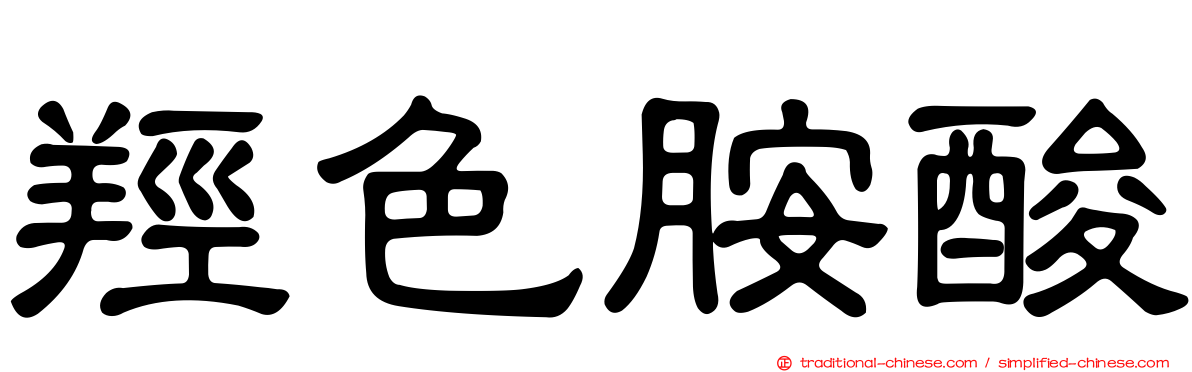 羥色胺酸