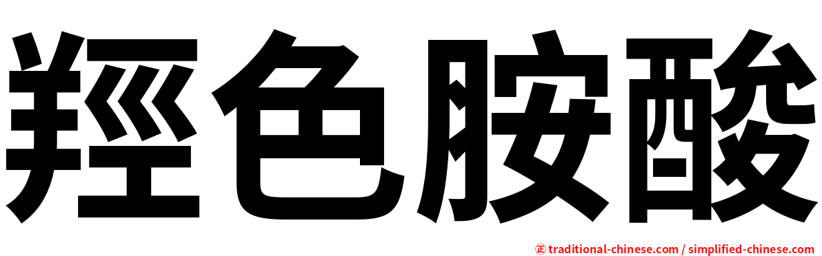 羥色胺酸