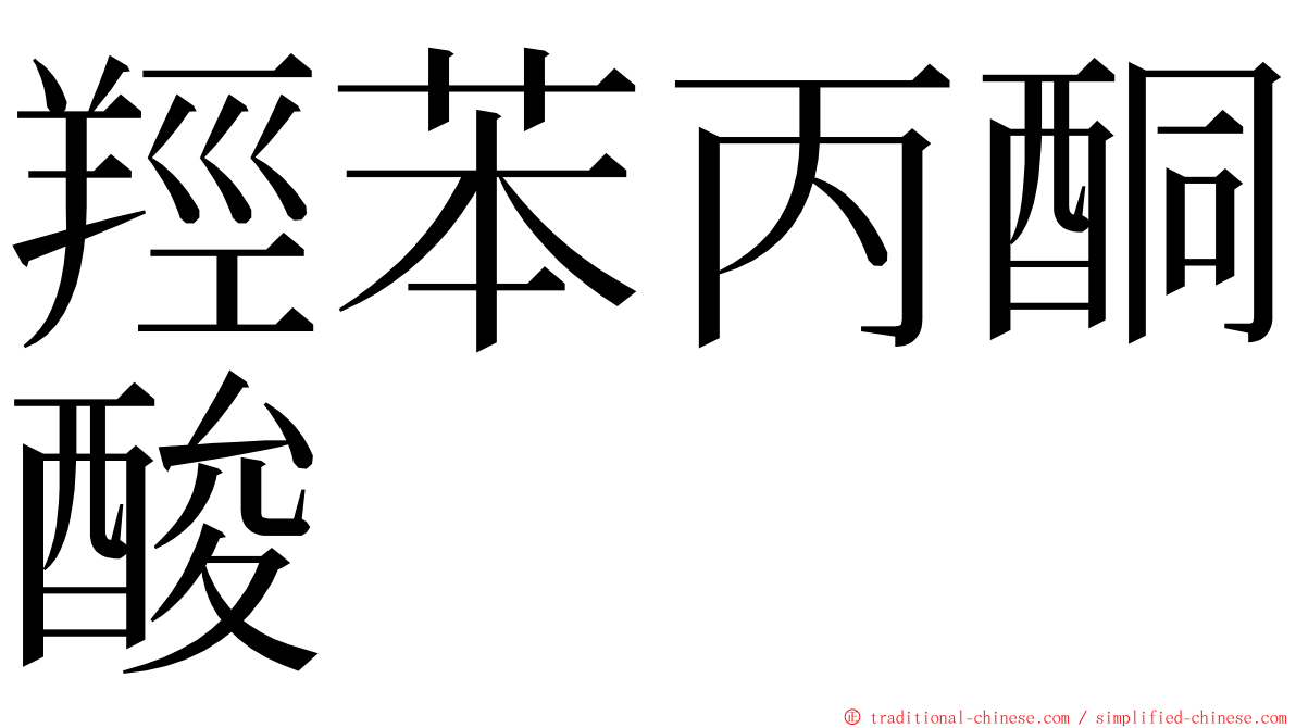 羥苯丙酮酸 ming font