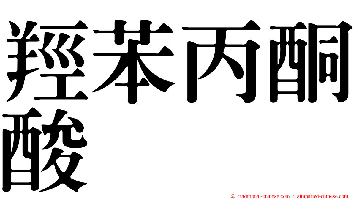 羥苯丙酮酸