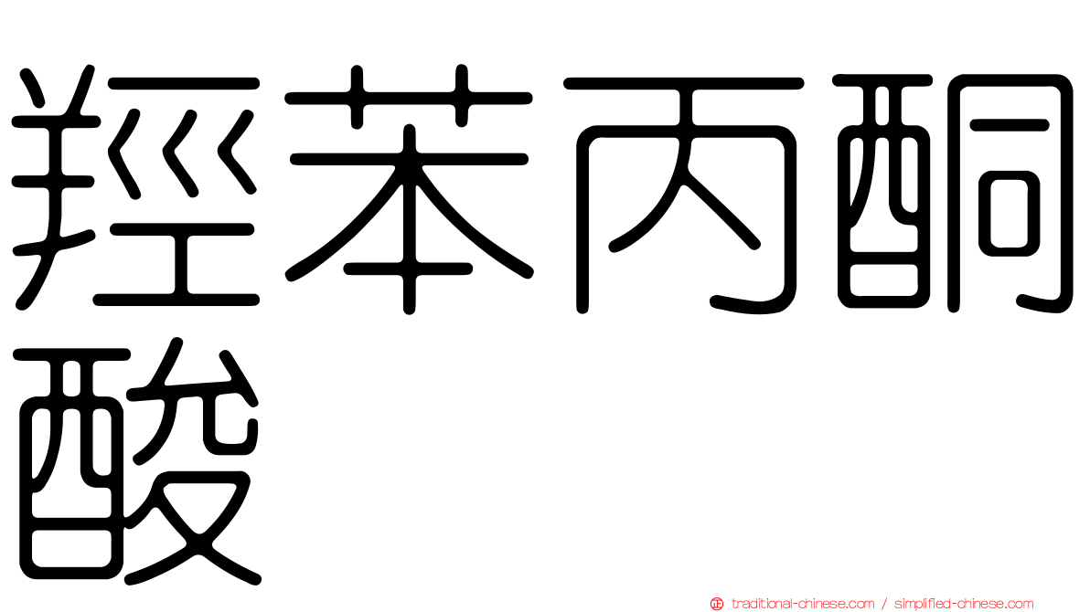 羥苯丙酮酸