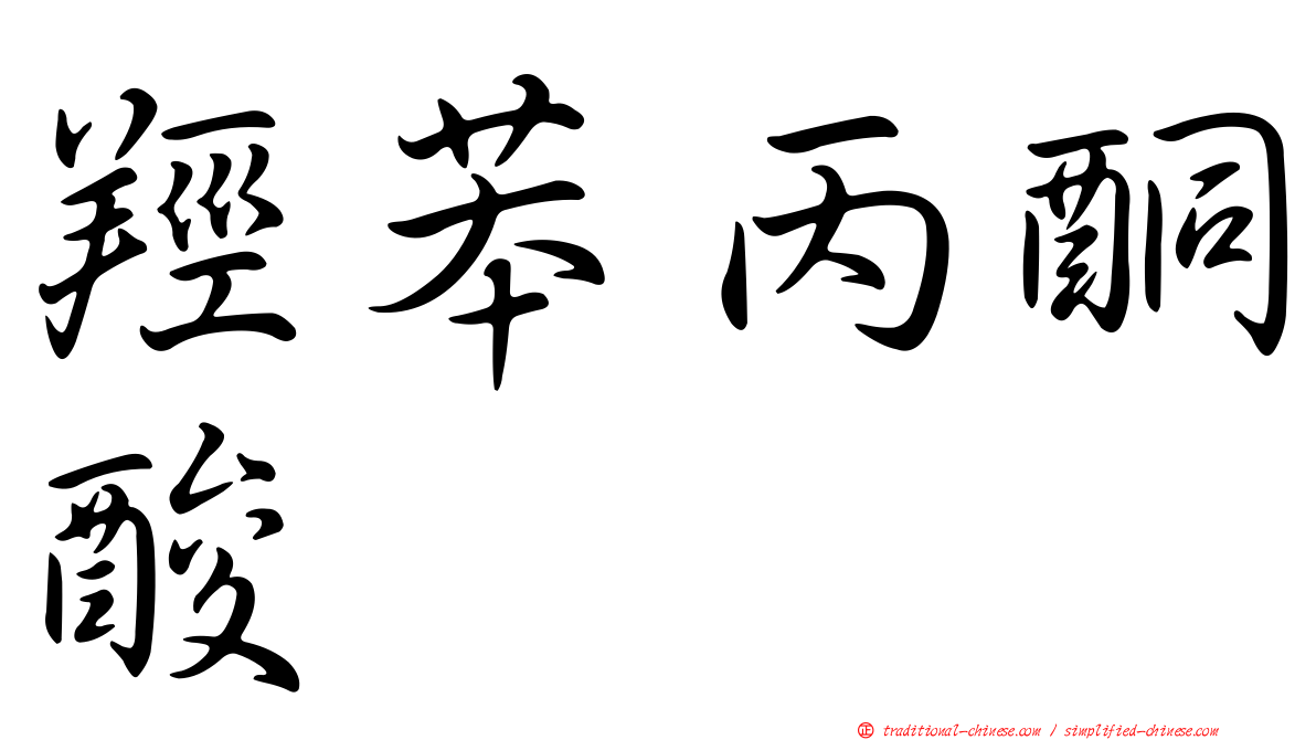 羥苯丙酮酸