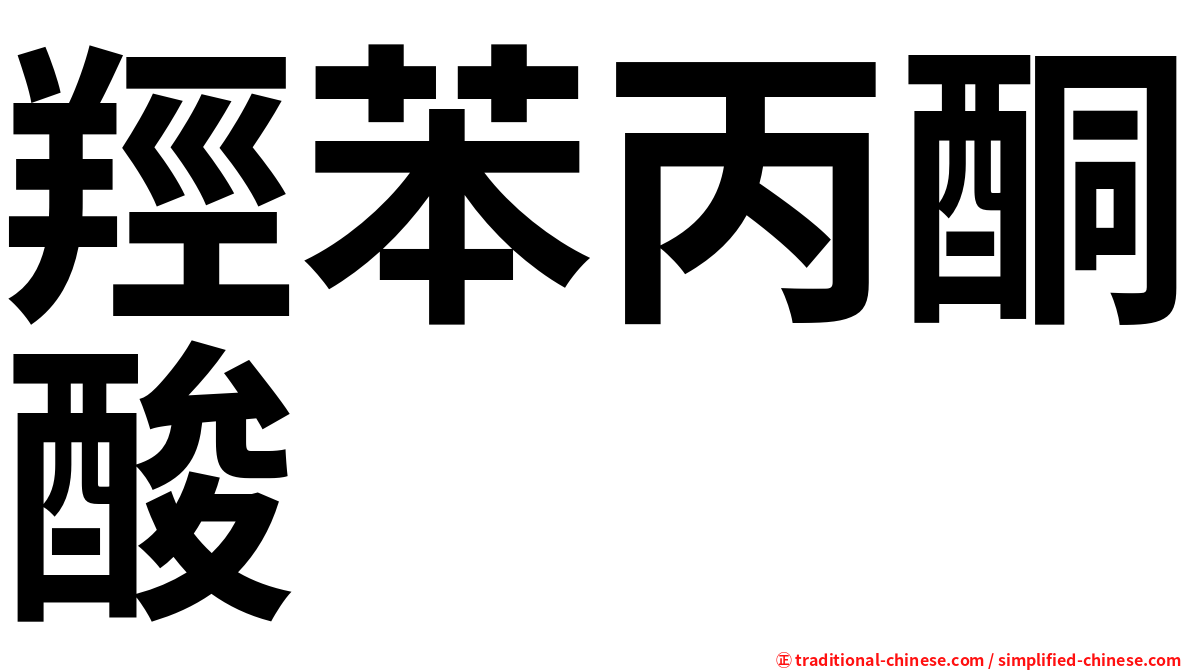 羥苯丙酮酸