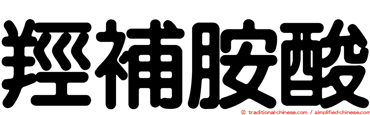 羥補胺酸