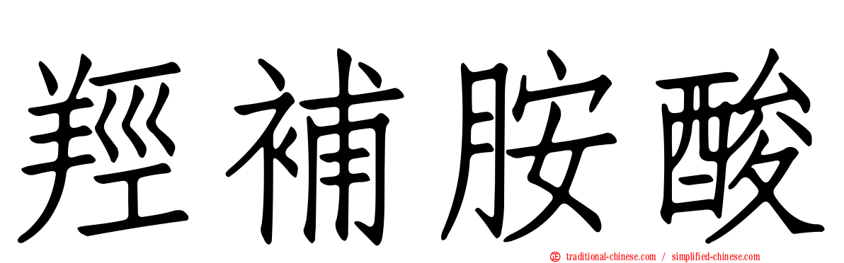 羥補胺酸