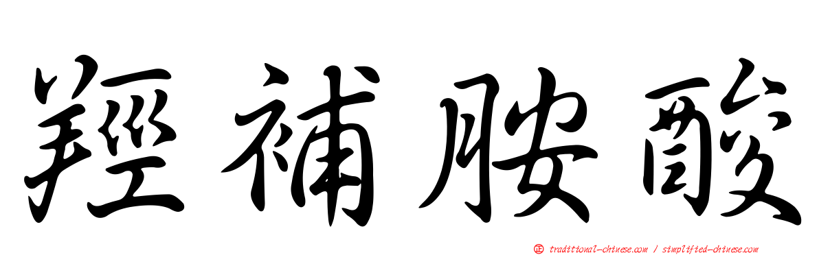 羥補胺酸