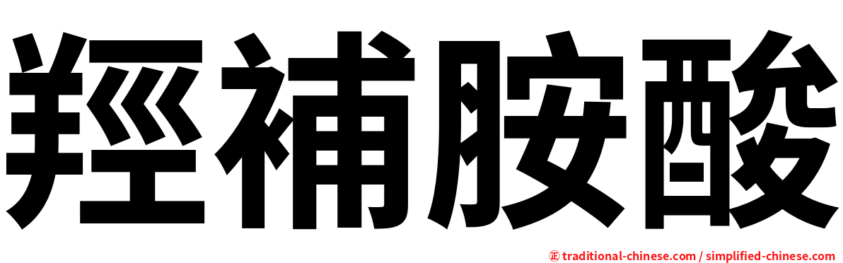 羥補胺酸