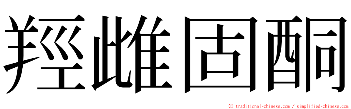 羥雌固酮 ming font