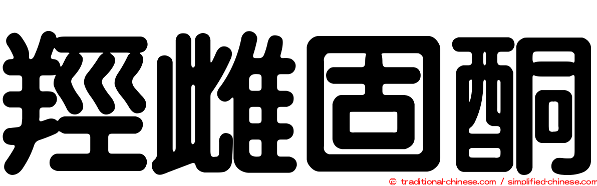 羥雌固酮