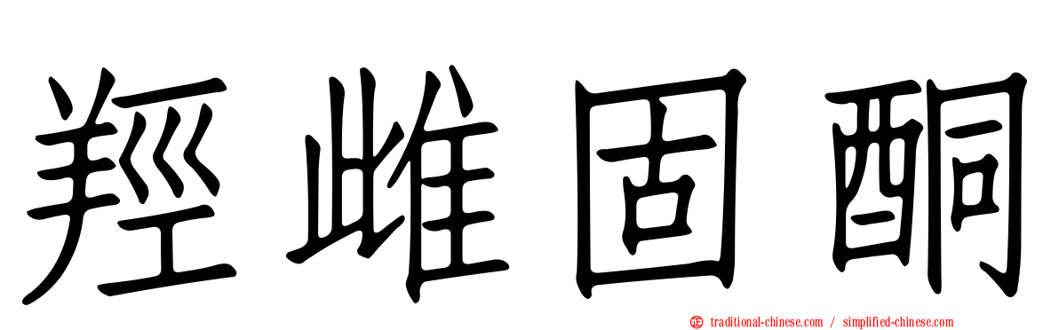 羥雌固酮