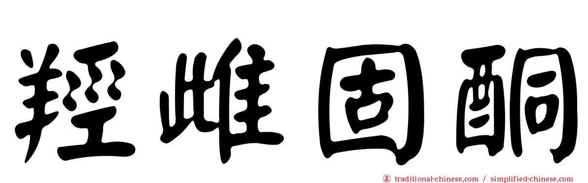 羥雌固酮
