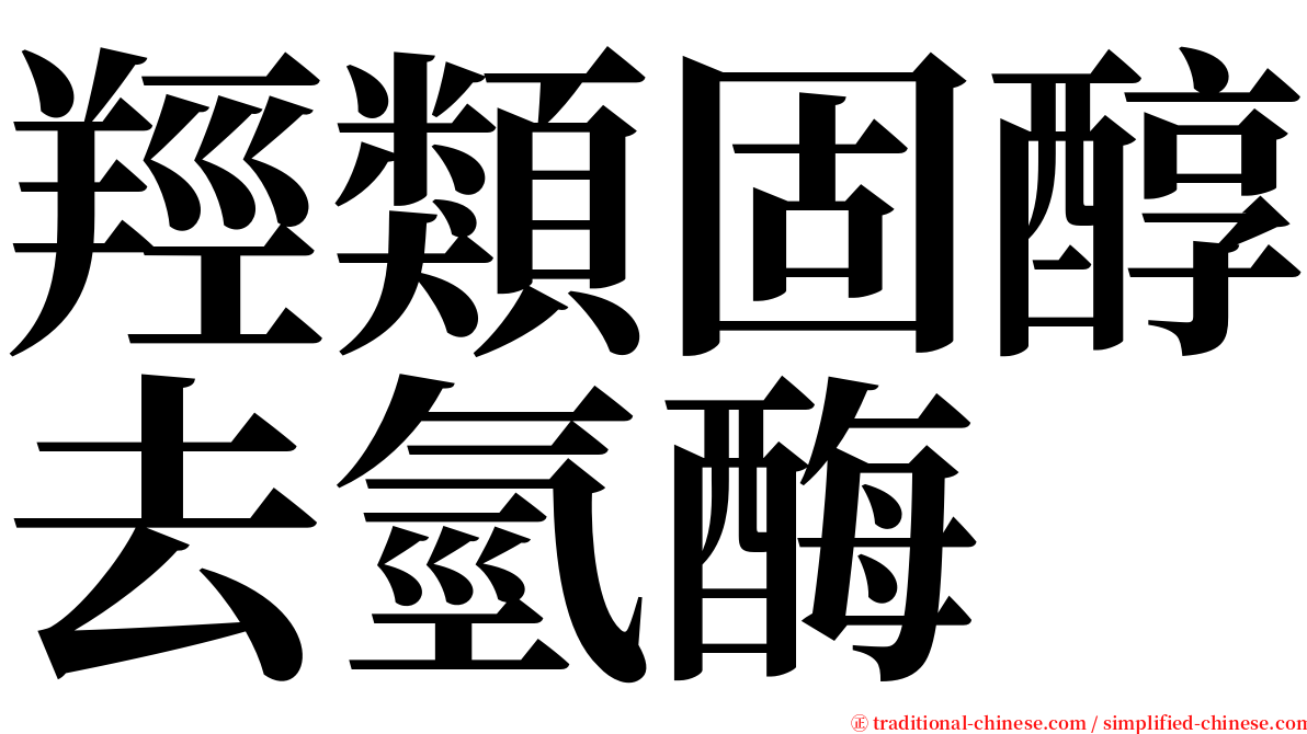 羥類固醇去氫酶 serif font
