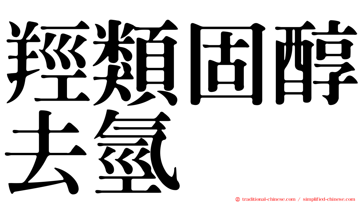 羥類固醇去氫酶