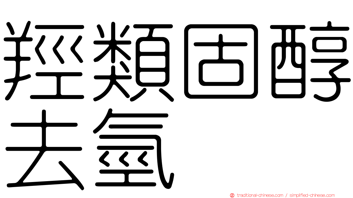 羥類固醇去氫酶