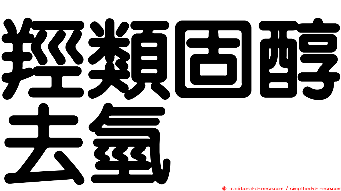 羥類固醇去氫酶