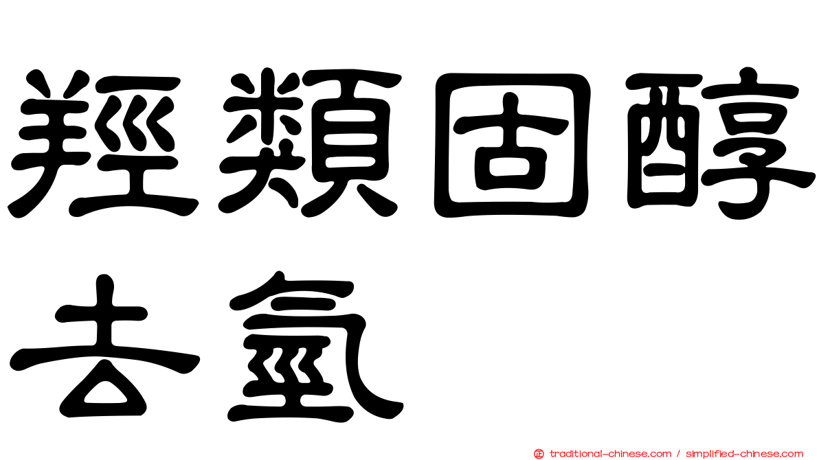 羥類固醇去氫酶