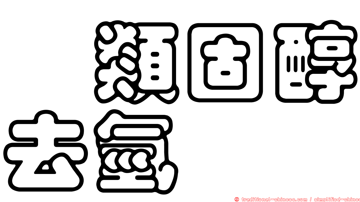 羥類固醇去氫酶