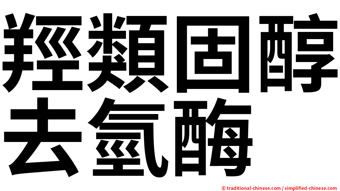 羥類固醇去氫酶