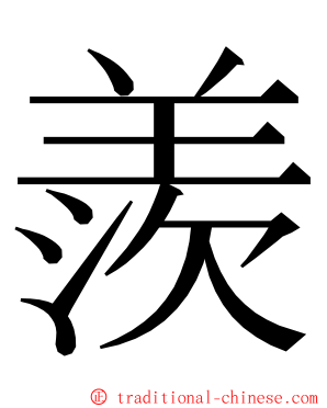 羨 ming font