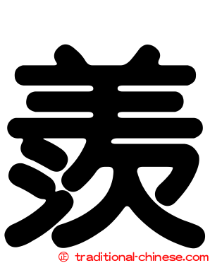 羨