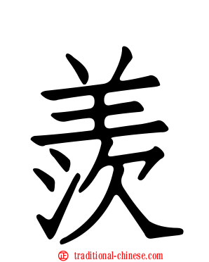 羨