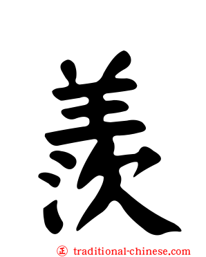 羨