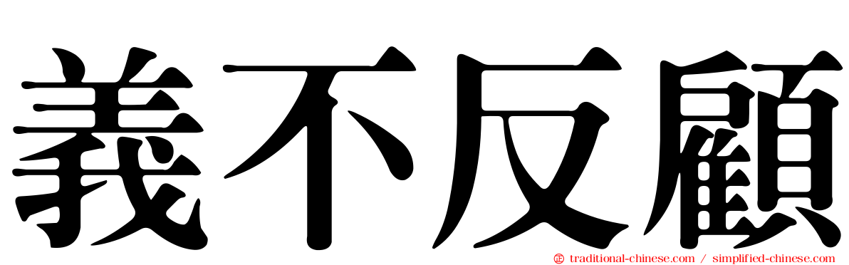 義不反顧