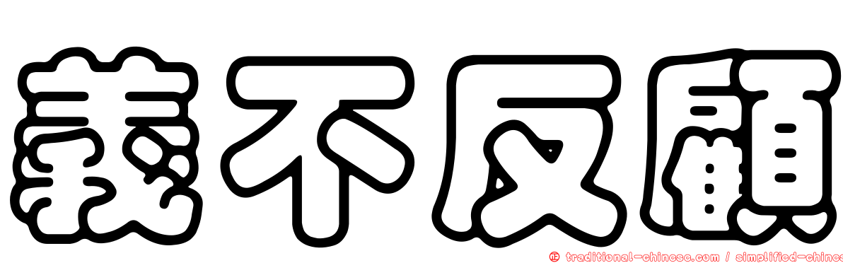 義不反顧