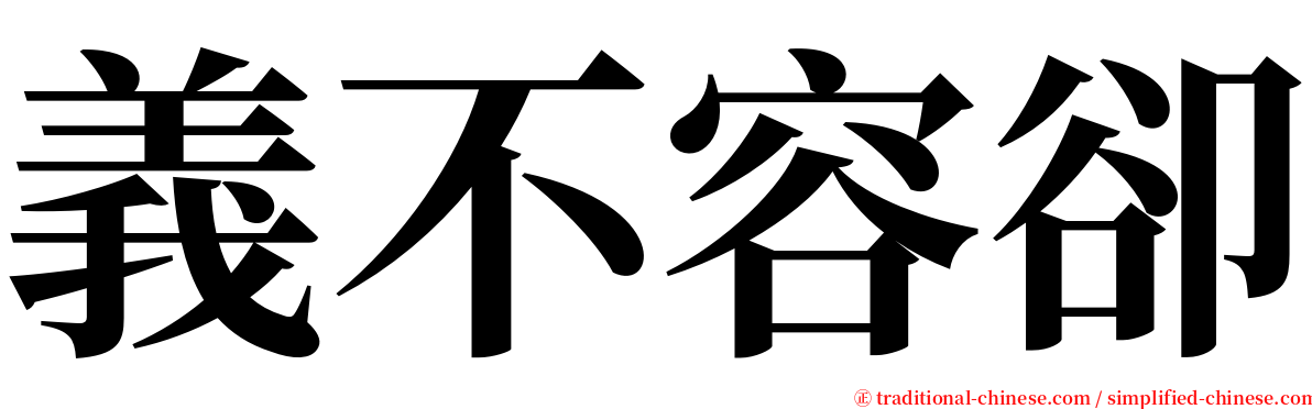 義不容卻 serif font