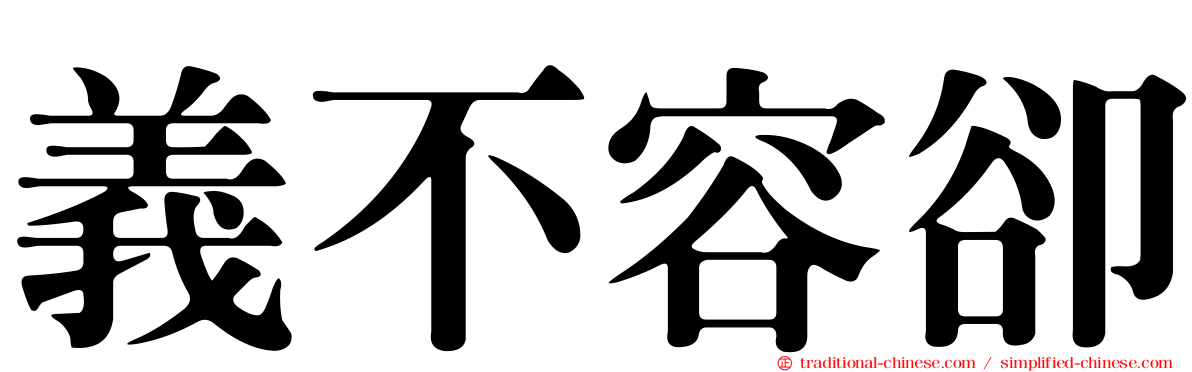 義不容卻