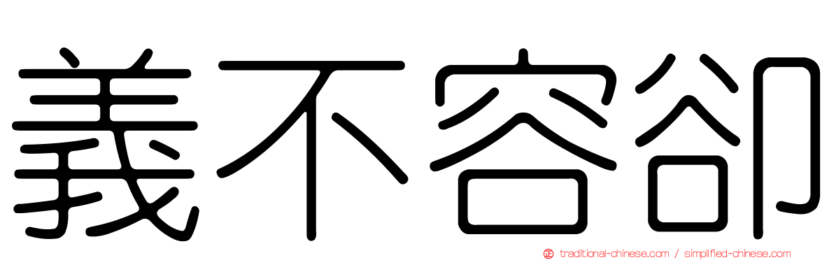義不容卻