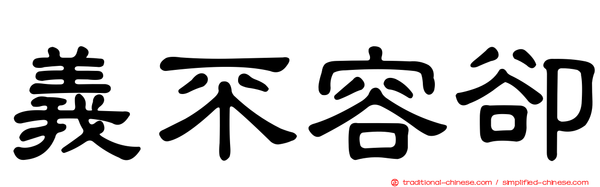 義不容卻