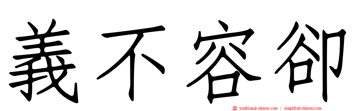 義不容卻