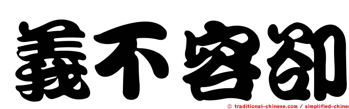義不容卻