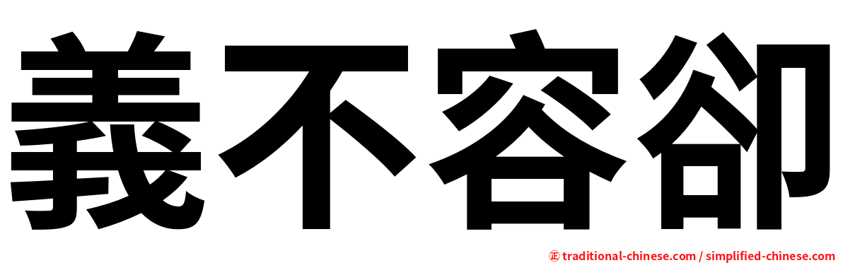 義不容卻
