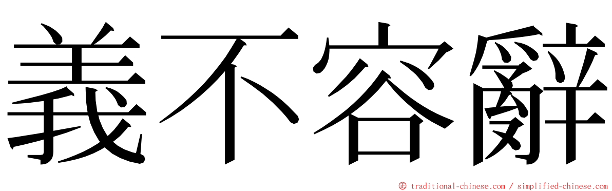 義不容辭 ming font